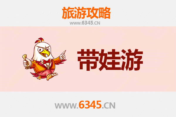 遵义凤冈亲子游全攻略：带娃出行注意事项与实用指南