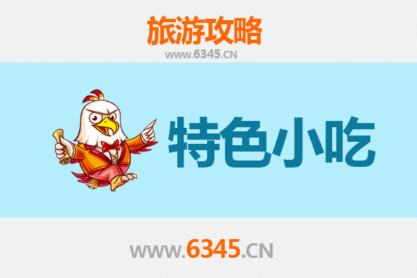 遵义凤冈特色小吃攻略：舌尖上的黔北风味之旅